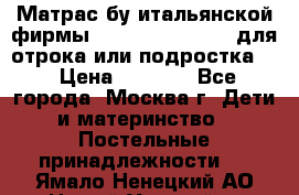 Матрас бу итальянской фирмы magnifiex merinos для отрока или подростка   › Цена ­ 4 000 - Все города, Москва г. Дети и материнство » Постельные принадлежности   . Ямало-Ненецкий АО,Новый Уренгой г.